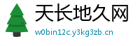 天长地久网